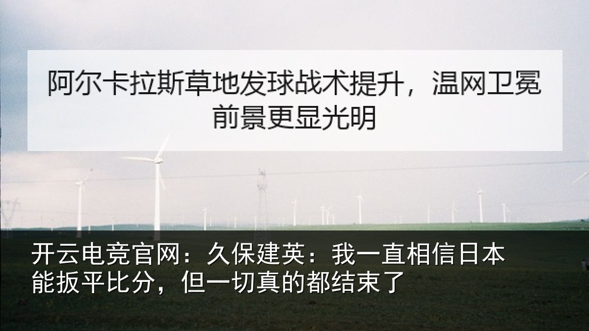 开云电竞官网：久保相关情况本能相关情况的都结束了