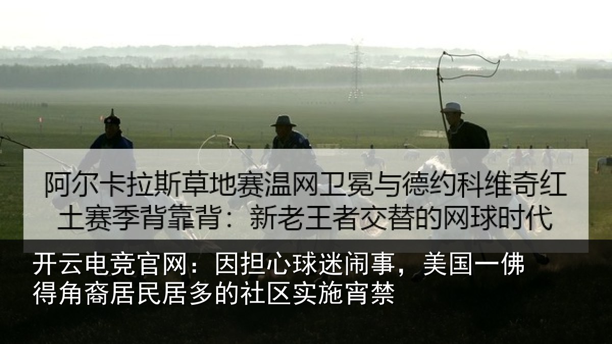 开云电竞官网:因担心球迷闹事,美国一佛得角裔居民居多的社区实施宵禁