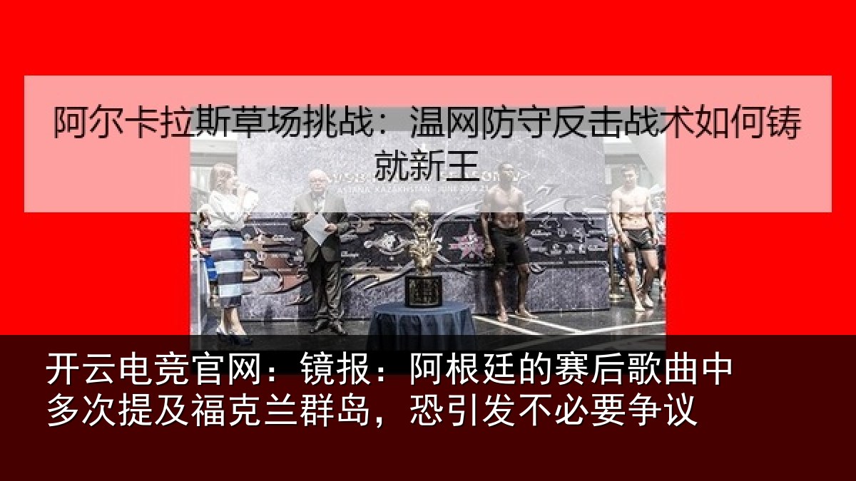 开云电竞官网：镜报相关情况中多相关情况，恐引发不必要争议