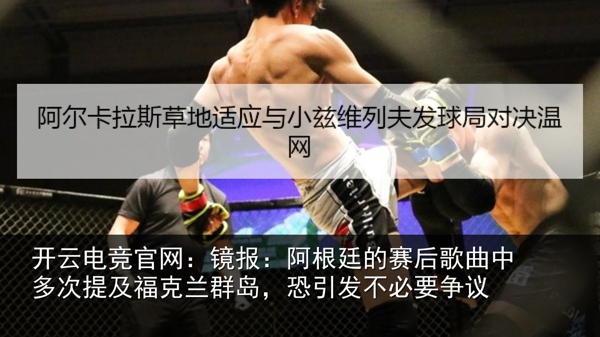 开云电竞官网：镜报相关情况中多相关情况，恐引发不必要争议