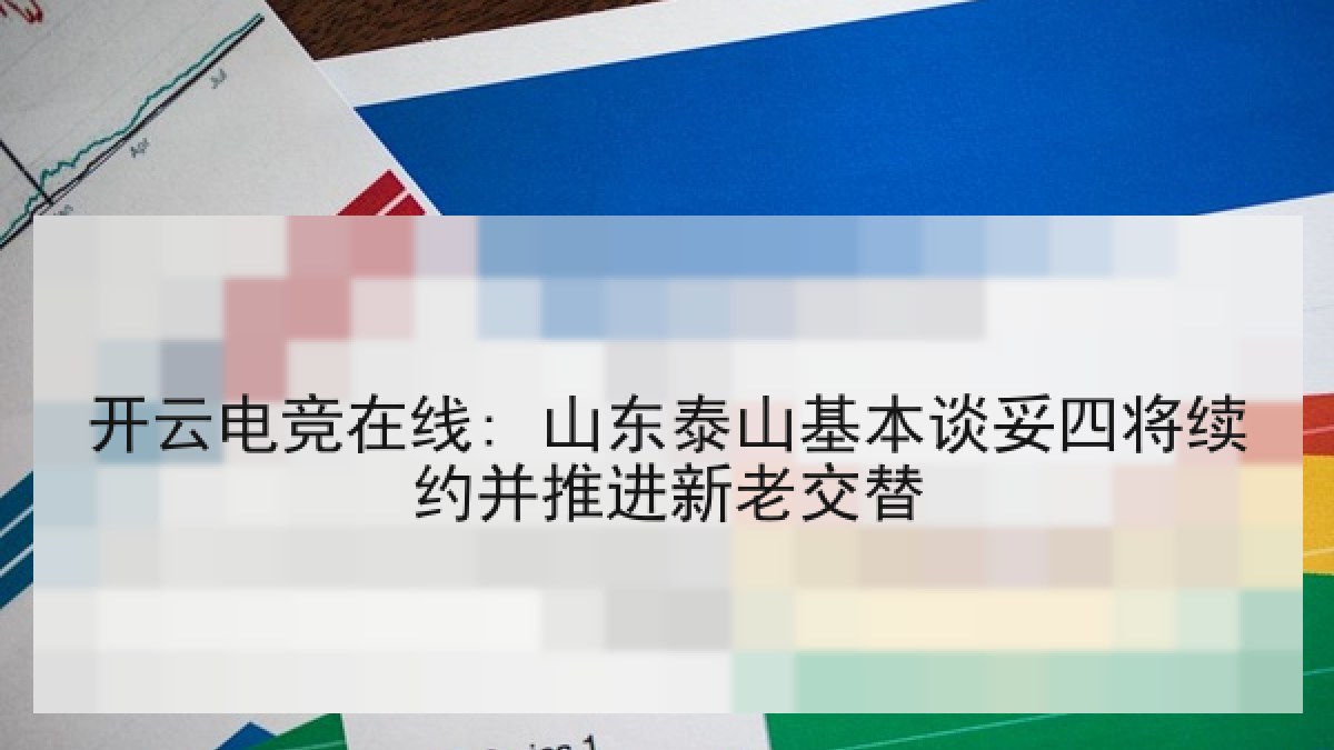 开云电竞在线: 山东泰山基本谈妥四将续约并推进新老交替