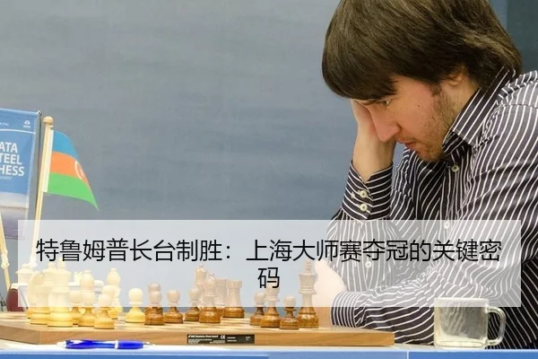te-lu-mu-pu-zhang-tai-zhi-sheng-shang-hai-da-shi-sai-duo-guan-de-guan-jian-mi-ma-3-960.jpg