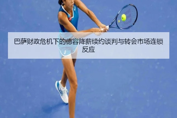 ba-sa-cai-zheng-wei-ji-xia-de-de-rong-jiang-xin-xu-yue-tan-pan-yu-zhuan-hui-shi-chang-lian-suo-fan-ying-3-834.jpg