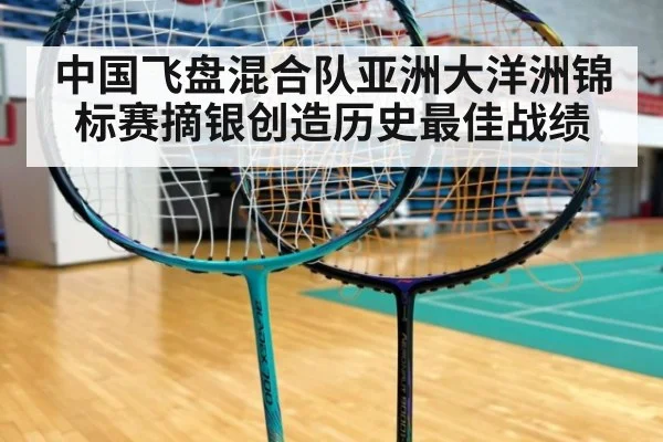 中国飞盘混合队亚洲大洋洲锦标赛摘银创造历史最佳战绩
