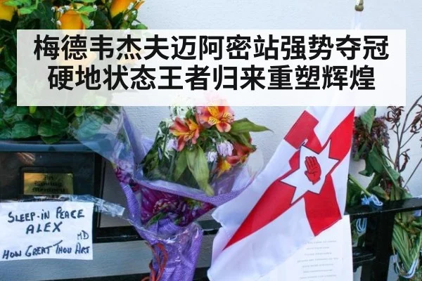 梅德韦杰夫迈阿密站强势夺冠 硬地状态王者归来重塑辉煌