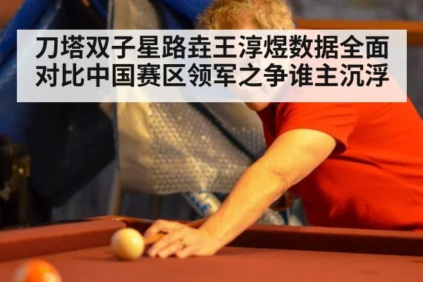 刀塔双子星路垚王淳煜数据全面对比中国赛区领军之争谁主沉浮